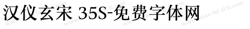 汉仪玄宋 35S字体转换